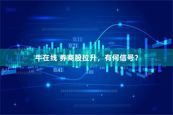 牛在线 券商股拉升，有何信号？
